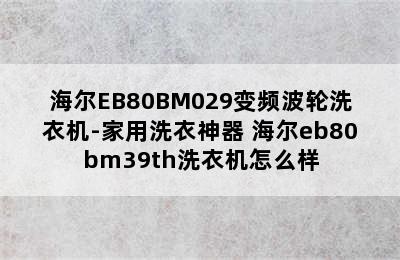 海尔EB80BM029变频波轮洗衣机-家用洗衣神器 海尔eb80bm39th洗衣机怎么样